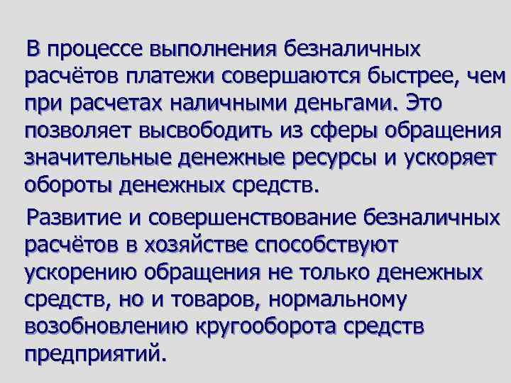 В процессе выполнения безналичных расчётов платежи совершаются быстрее, чем при расчетах наличными деньгами. Это