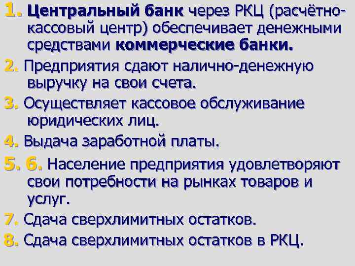 1. Центральный банк через РКЦ (расчётнокассовый центр) обеспечивает денежными средствами коммерческие банки. 2. Предприятия