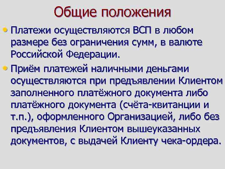 Общие положения • Платежи осуществляются ВСП в любом размере без ограничения сумм, в валюте