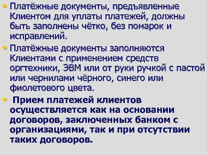  • Платёжные документы, предъявленные Клиентом для уплаты платежей, должны быть заполнены чётко, без