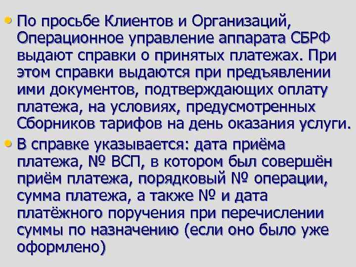  • По просьбе Клиентов и Организаций, Операционное управление аппарата СБРФ выдают справки о