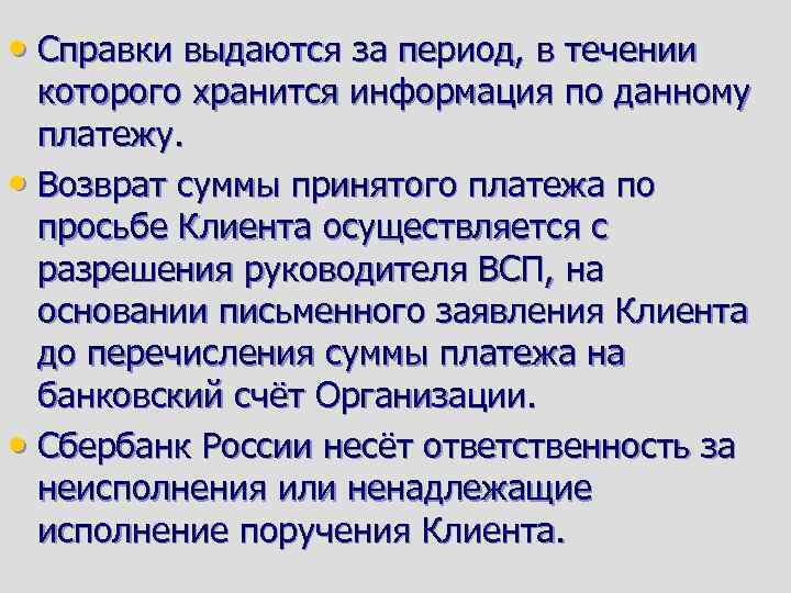  • Справки выдаются за период, в течении которого хранится информация по данному платежу.