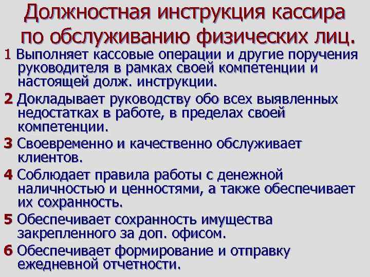 Должностная инструкция кассира по обслуживанию физических лиц. 1 Выполняет кассовые операции и другие поручения