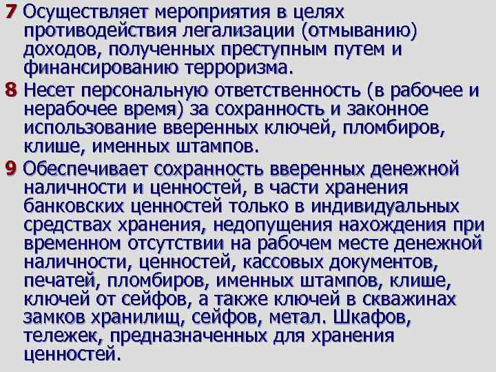7 Осуществляет мероприятия в целях противодействия легализации (отмыванию) доходов, полученных преступным путем и финансированию