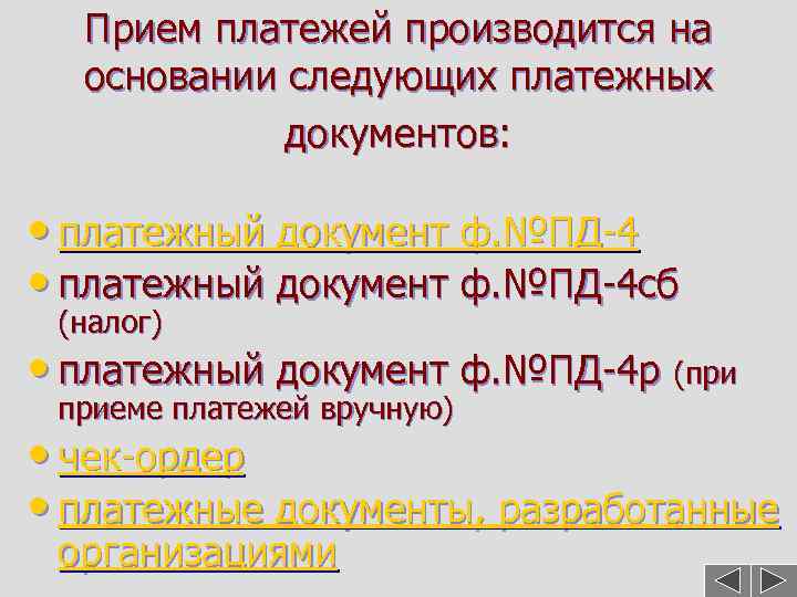 Прием платежей производится на основании следующих платежных документов: • платежный документ ф. №ПД-4 сб
