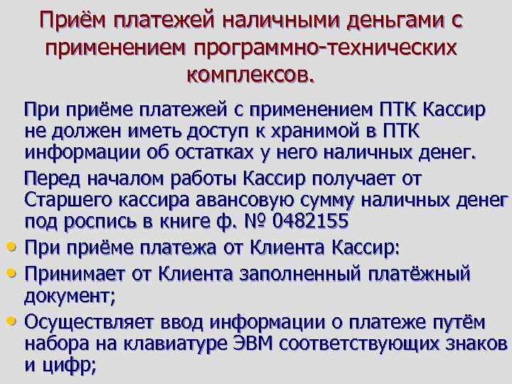 Приём платежей наличными деньгами с применением программно-технических комплексов. • • • При приёме платежей