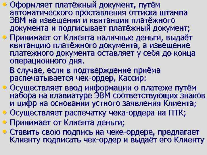  • Оформляет платёжный документ, путём • • • автоматического проставления оттиска штампа ЭВМ