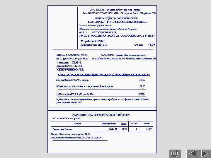 ОАО «ЮТК» - филиал «Ростовэлектросвязь» Рс 40702810452000103759 в Юго-Западном банке Сбербанка РФ КВИТАНЦИЯ ЗА