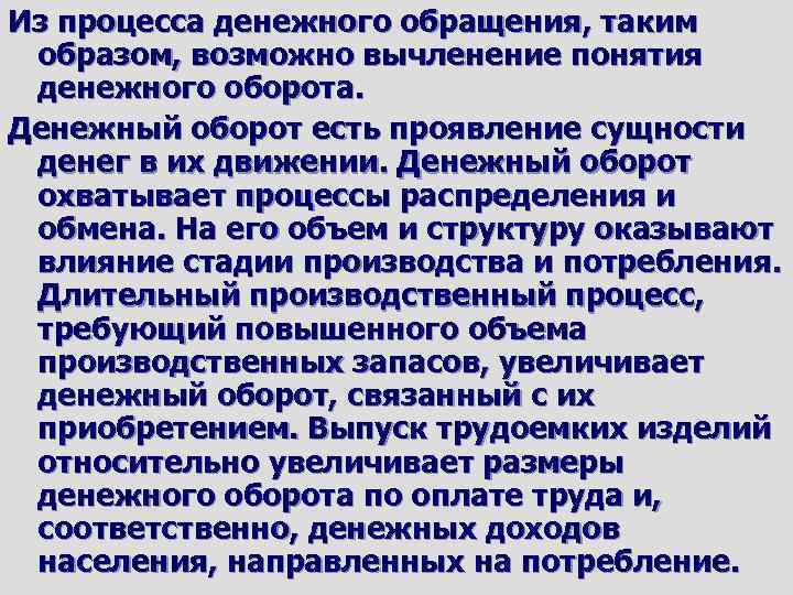 Из процесса денежного обращения, таким образом, возможно вычленение понятия денежного оборота. Денежный оборот есть