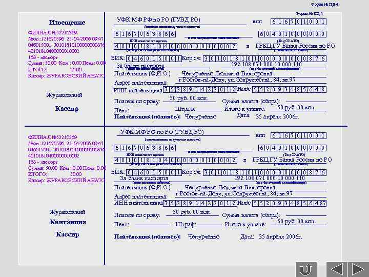 Форма № ПД-4 Извещение ФИЛИАЛ № 52210369 №оп. : 121670596 25 -04 -2006 09: