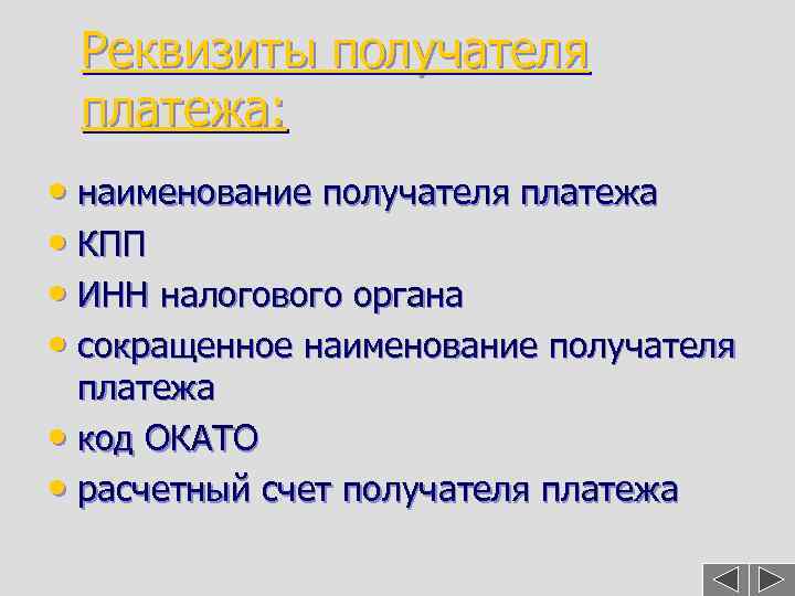 Реквизиты получателя платежа: • наименование получателя платежа • КПП • ИНН налогового органа •
