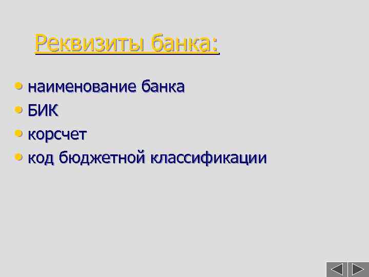 Реквизиты банка: • наименование банка • БИК • корсчет • код бюджетной классификации 