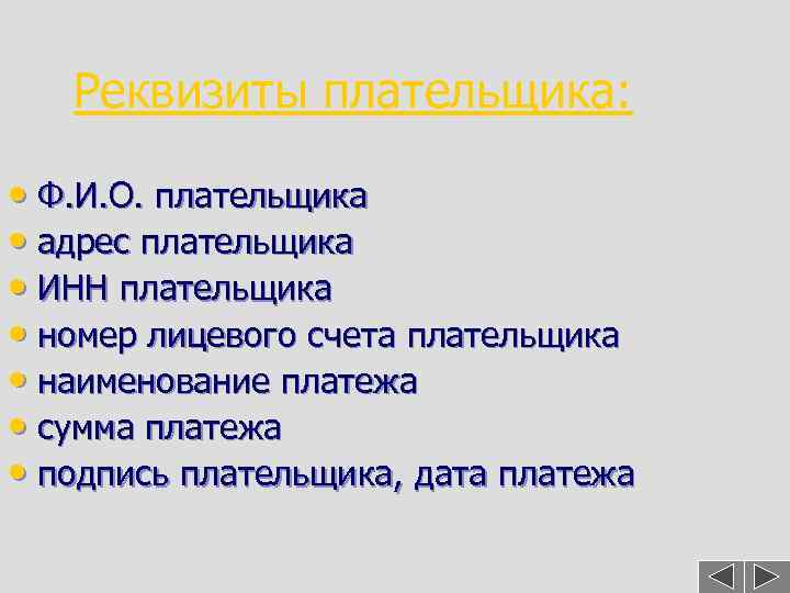 Реквизиты плательщика: • Ф. И. О. плательщика • адрес плательщика • ИНН плательщика •