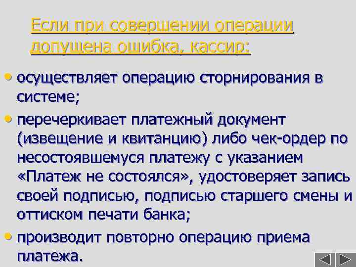 Если при совершении операции допущена ошибка, кассир: • осуществляет операцию сторнирования в системе; •