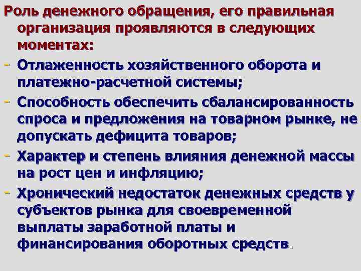 Роль денежного обращения, его правильная организация проявляются в следующих моментах: - Отлаженность хозяйственного оборота