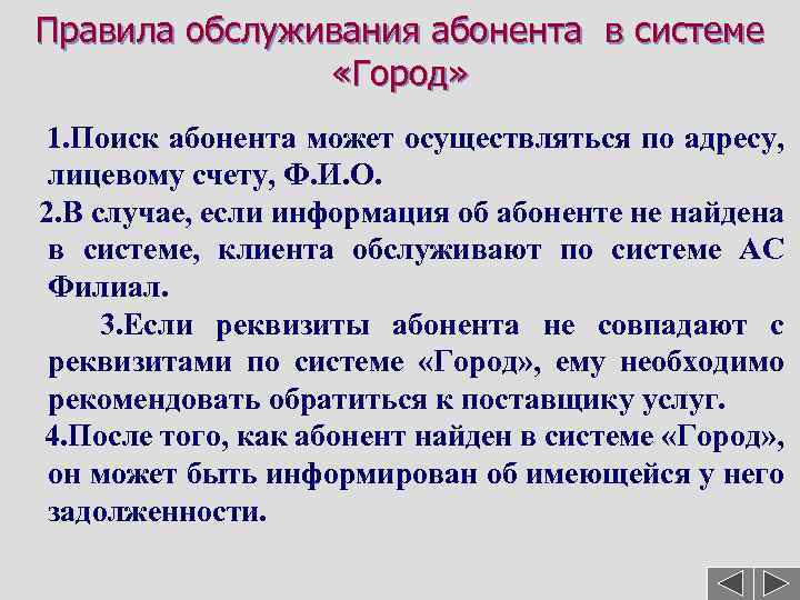 Правила обслуживания абонента в системе «Город» 1. Поиск абонента может осуществляться по адресу, лицевому