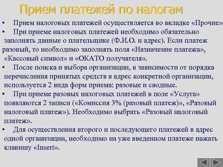 Прием платежей по налогам • Прием налоговых платежей осуществляется во вкладке «Прочие» . •