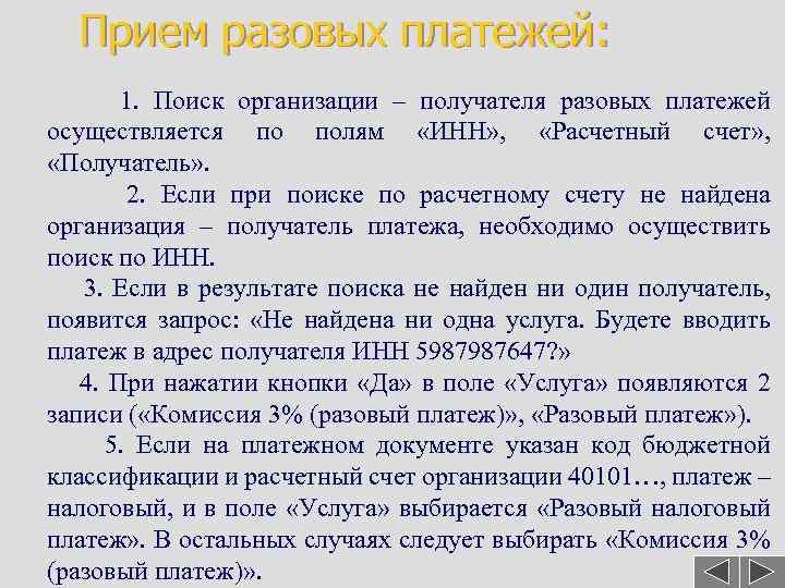 Прием разовых платежей: 1. Поиск организации – получателя разовых платежей осуществляется по полям «ИНН»