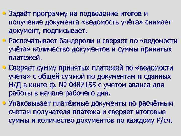  • Задаёт программу на подведение итогов и • • • получение документа «ведомость