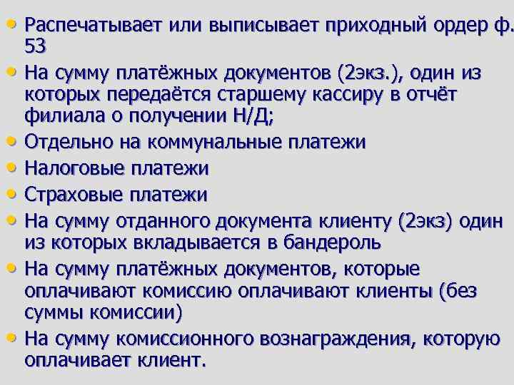  • Распечатывает или выписывает приходный ордер ф. • • 53 На сумму платёжных