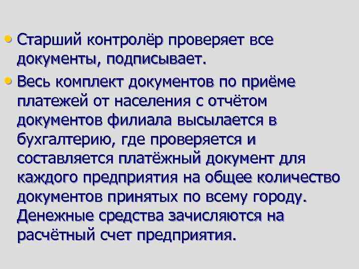  • Старший контролёр проверяет все документы, подписывает. • Весь комплект документов по приёме