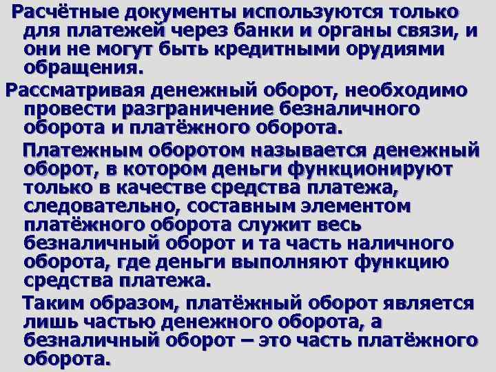 Расчётные документы используются только для платежей через банки и органы связи, и они не