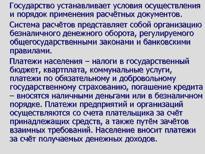 Государство устанавливает условия осуществления и порядок применения расчётных документов. Система расчётов представляет собой организацию