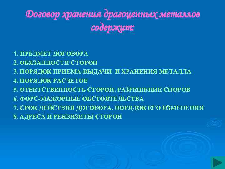 Договор хранения драгоценных металлов содержит: 1. ПРЕДМЕТ ДОГОВОРА 2. ОБЯЗАННОСТИ СТОРОН 3. ПОРЯДОК ПРИЕМА-ВЫДАЧИ