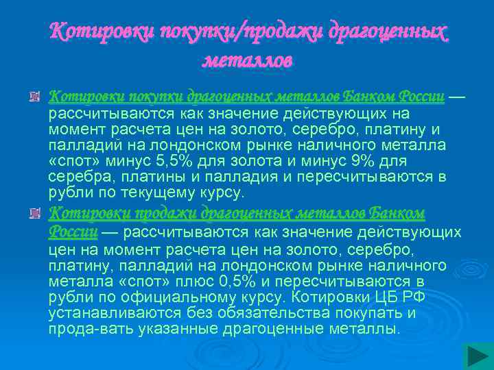 Котировки покупки/продажи драгоценных металлов Котировки покупки драгоценных металлов Банком России — рассчитываются как значение