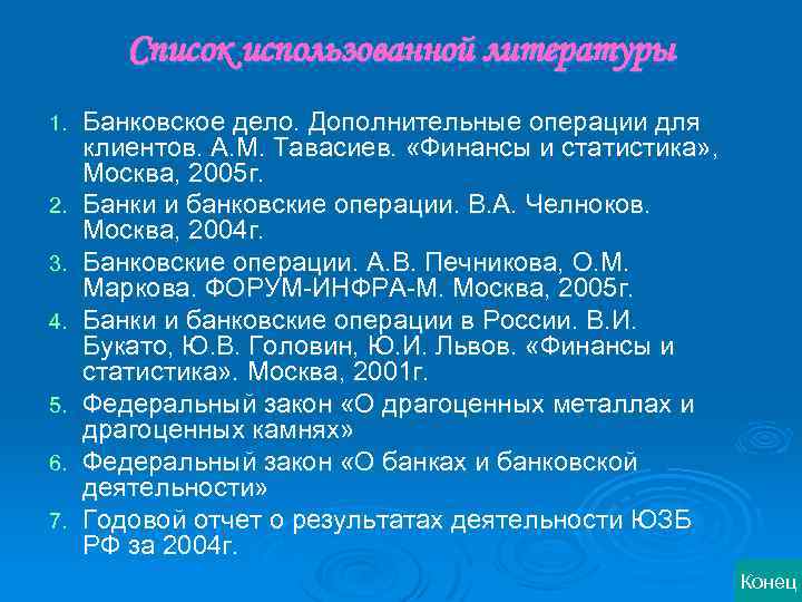 Список использованной литературы 1. 2. 3. 4. 5. 6. 7. Банковское дело. Дополнительные операции