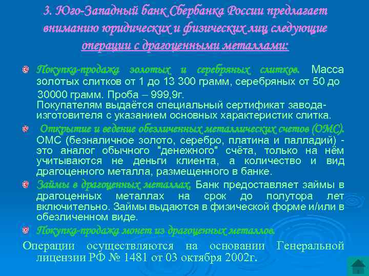 3. Юго-Западный банк Сбербанка России предлагает вниманию юридических и физических лиц следующие операции с