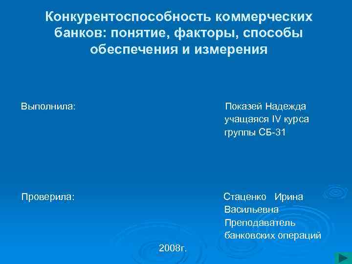Конкурентоспособность коммерческих банков: понятие, факторы, способы обеспечения и измерения Выполнила: Показей Надежда учащаяся IV