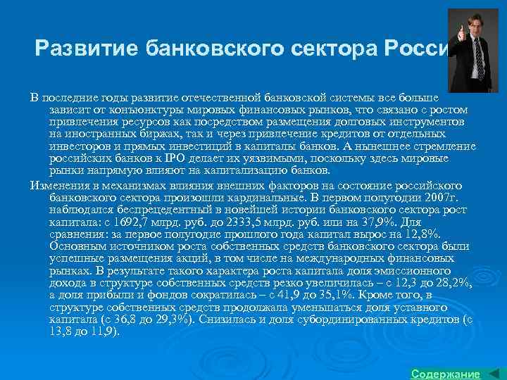 Развитие банковского сектора России. В последние годы развитие отечественной банковской системы все больше зависит