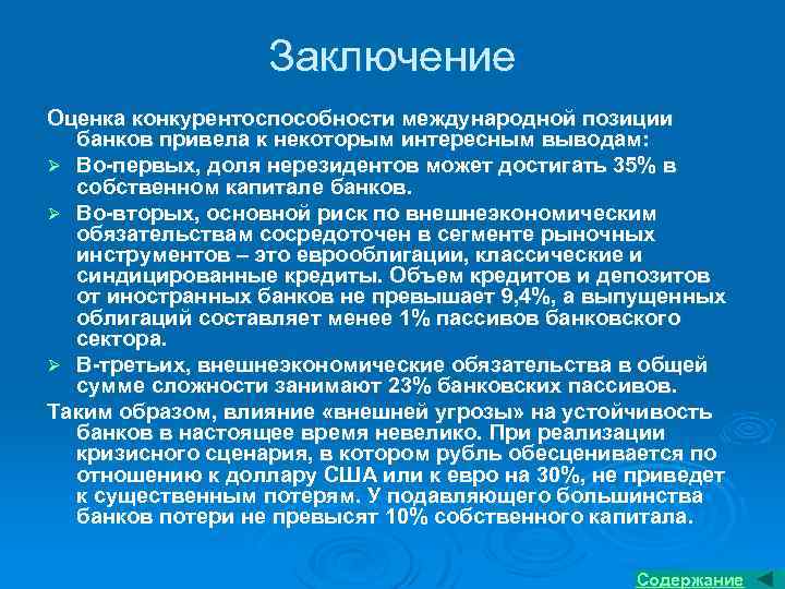 Заключение Оценка конкурентоспособности международной позиции банков привела к некоторым интересным выводам: Ø Во-первых, доля