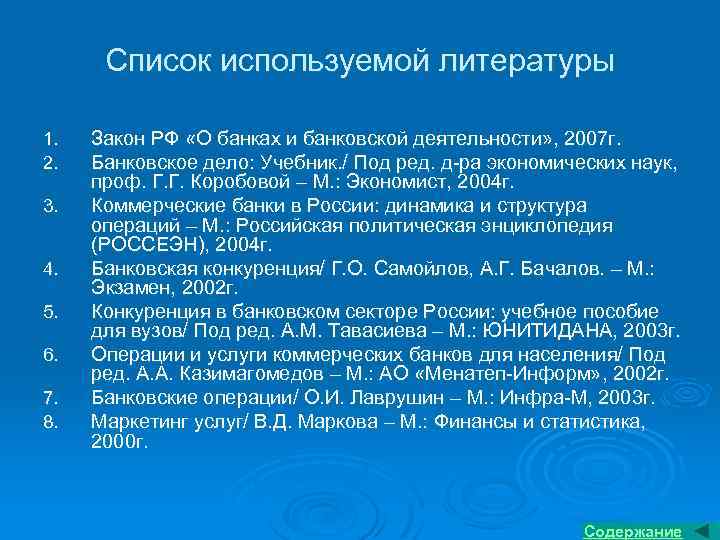 Список используемой литературы 1. 2. 3. 4. 5. 6. 7. 8. Закон РФ «О