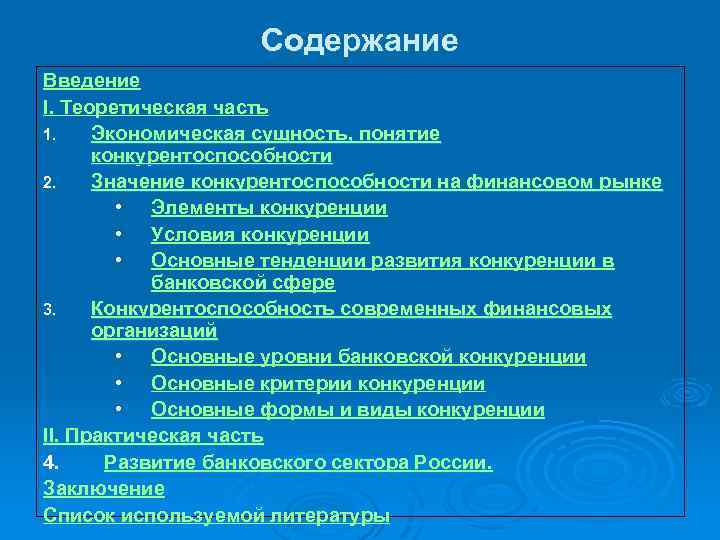 Содержание Введение I. Теоретическая часть 1. Экономическая сущность, понятие конкурентоспособности 2. Значение конкурентоспособности на