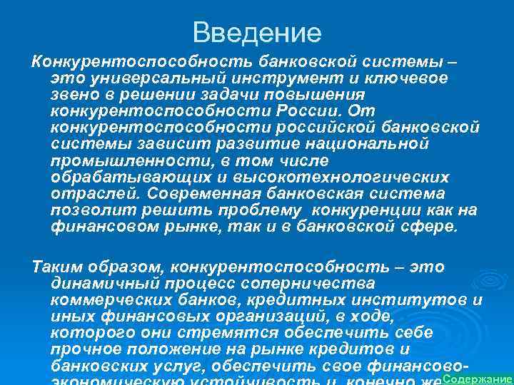 Введение Конкурентоспособность банковской системы – это универсальный инструмент и ключевое звено в решении задачи