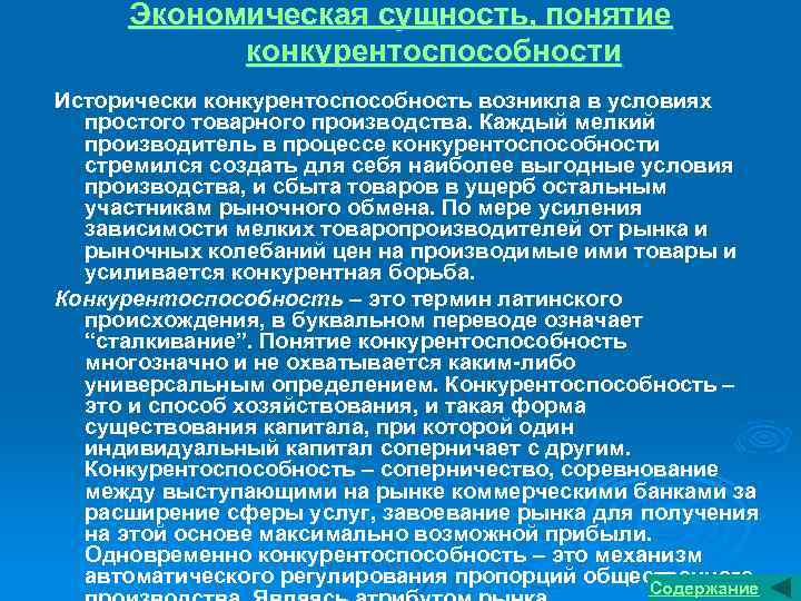 Экономическая сущность, понятие конкурентоспособности Исторически конкурентоспособность возникла в условиях простого товарного производства. Каждый мелкий