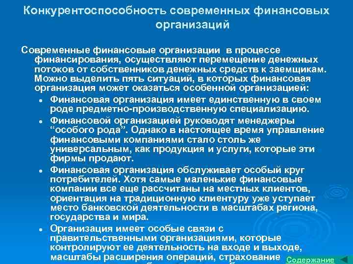 Конкурентоспособность современных финансовых организаций Современные финансовые организации в процессе финансирования, осуществляют перемещение денежных потоков