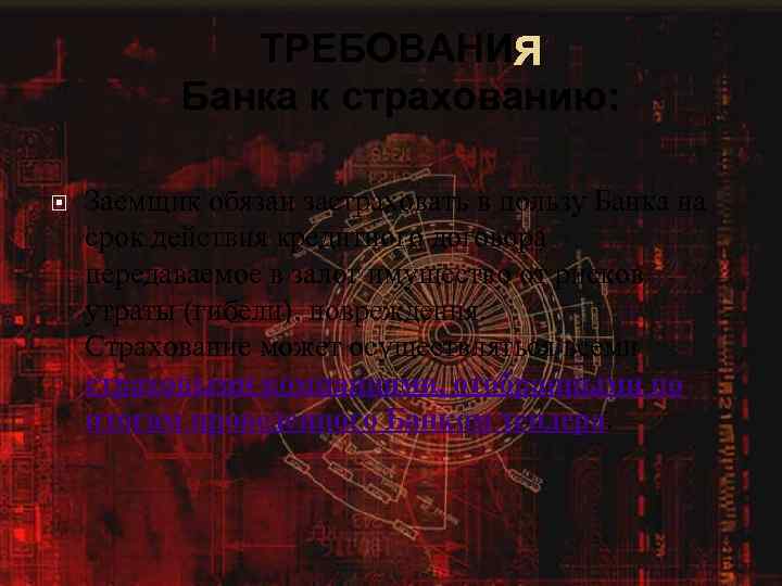 ТРЕБОВАНИ Я Банка к страхованию: Заемщик обязан застраховать в пользу Банка на срок действия