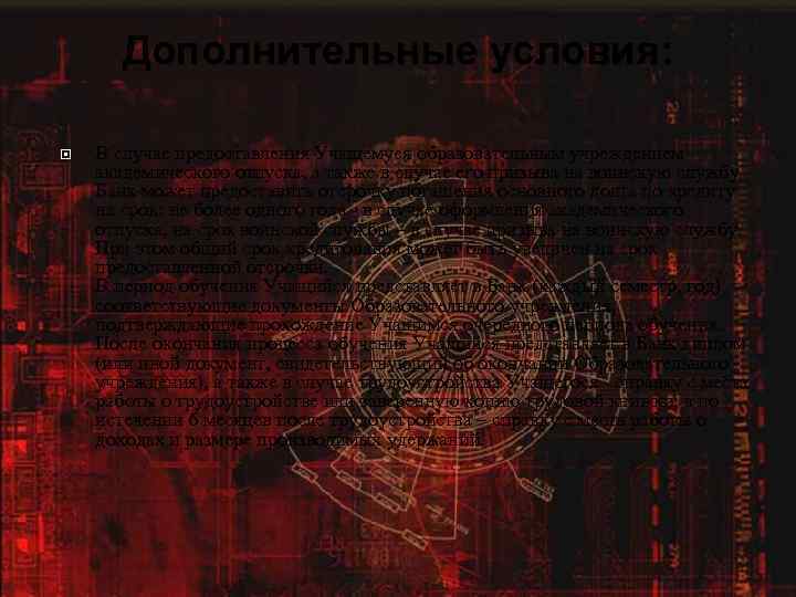 Дополнительные условия: В случае предоставления Учащемуся образовательным учреждением академического отпуска, а также в случае