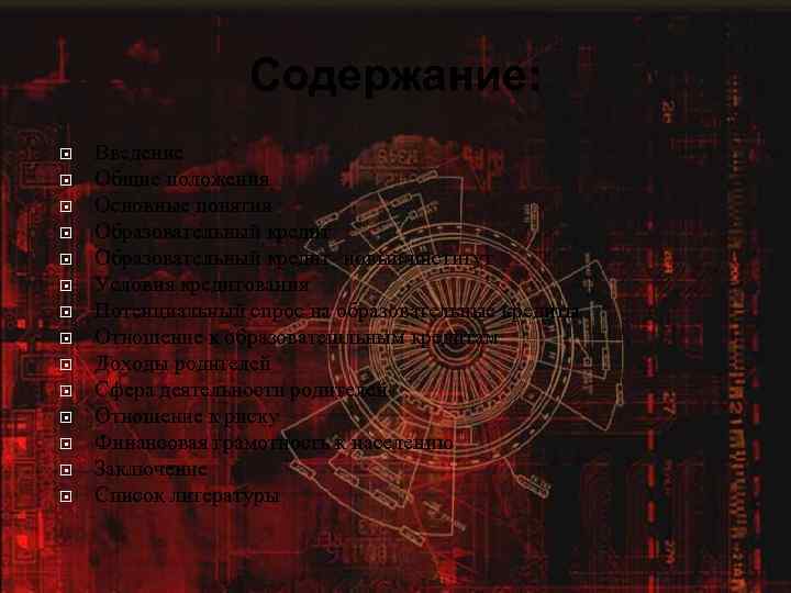 Содержание: Введение Общие положения Основные понятия Образовательный кредит- новый институт Условия кредитования Потенциальный спрос