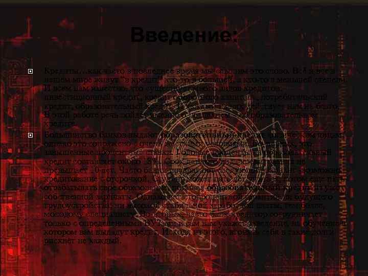 Введение: Кредиты…как часто в последнее время мы слышим это слово. Всё и все в