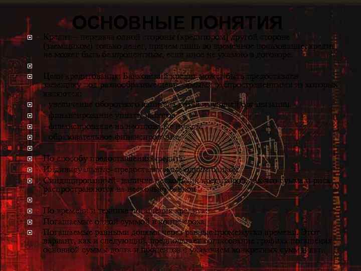 ОСНОВНЫЕ ПОНЯТИЯ Кредит – передача одной стороны (кредитором) другой стороне (заемщиком) только денег, причем