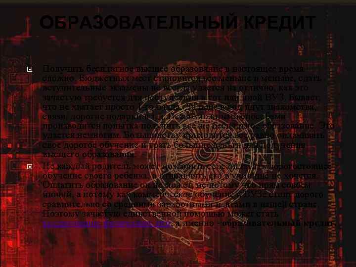 ОБРАЗОВАТЕЛЬНЫЙ КРЕДИТ Получить бесплатное высшее образование в настоящее время сложно. Бюджетных мест становится все