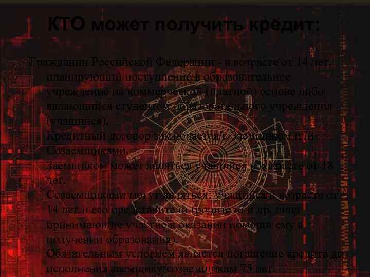 КТО может получить кредит: Гражданин Российской Федерации - в возрасте от 14 лет, планирующий