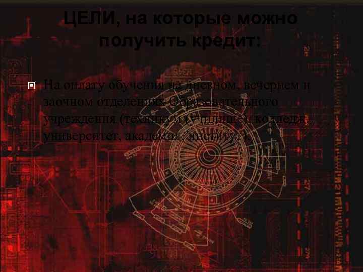 ЦЕЛИ, на которые можно получить кредит: На оплату обучения на дневном, вечернем и заочном