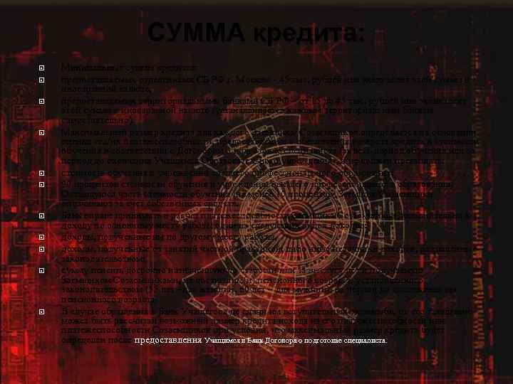 СУММА кредита: Минимальные суммы кредитов: предоставляемых отделениями СБ РФ г. Москвы - 45 тыс.