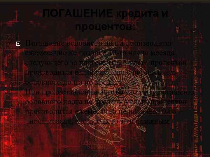 ПОГАШЕНИЕ кредита и процентов: Погашение основного долга производится ежемесячно не позднее 10 -го числа
