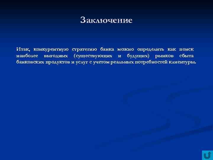 Заключение Итак, конкурентную стратегию банка можно определить как поиск наиболее выгодных (существующих и будущих)
